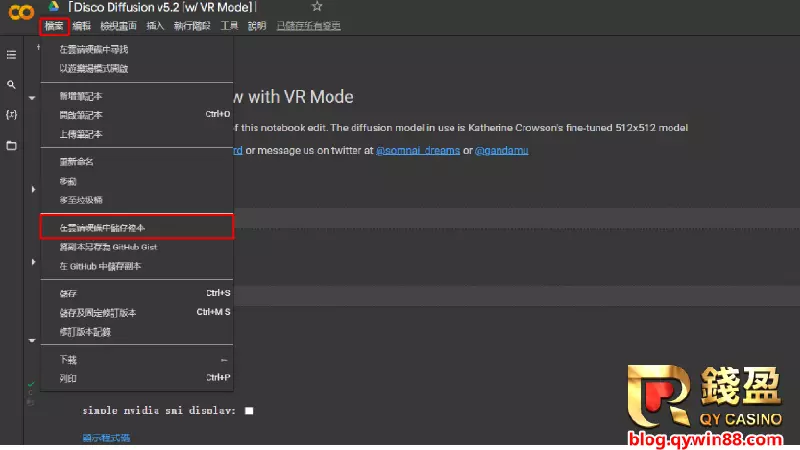 (AI智能繪圖程式 Disco Diffusion教學:保存副本)