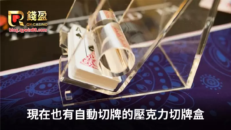 錢盈娛樂城|百家樂攻略告訴你自動切牌可以維持公平性,錢盈百家樂荷官都公平公正公開