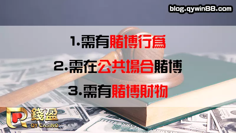 (需符合三大要件,缺一不可才構成賭博罪)