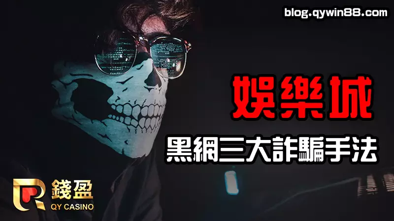 盤點詐騙娛樂城的手法，讓大家在安心的平台上遊玩