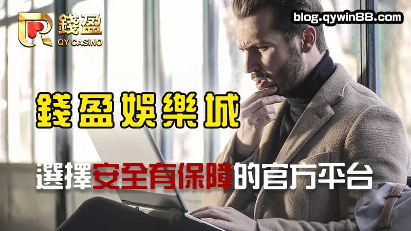錢盈娛樂城完全合法且保證安心,出金穩定、資料保護做得相當完善!
