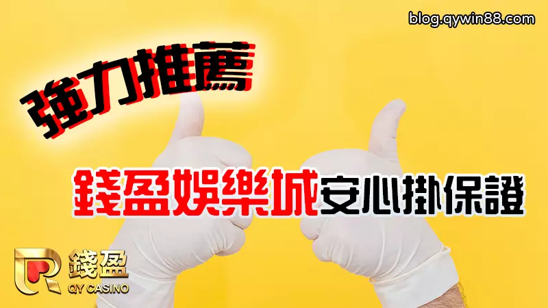 (錢盈娛樂城保證出金且流水只要一倍,值得玩家相信的線上娛樂城)
