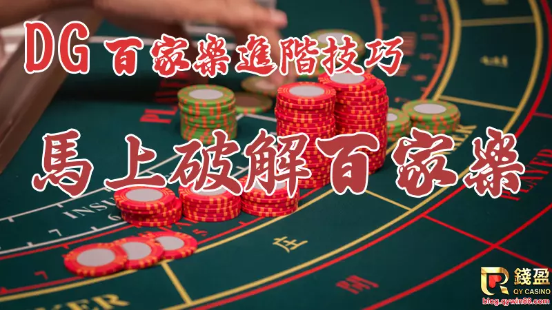 錢盈娛樂城教你實戰DG真人百家樂時運用百家樂進階技巧，馬上破解所有真人百家樂，靠DG百家樂賺錢!
