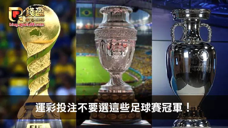 運彩投注不要選這些足球賽冠軍!