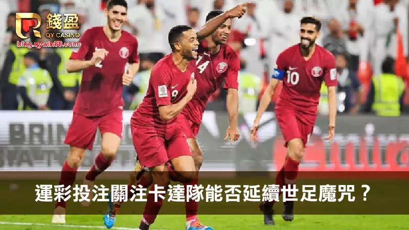 運彩投注關注卡達隊能否延續世足魔咒?