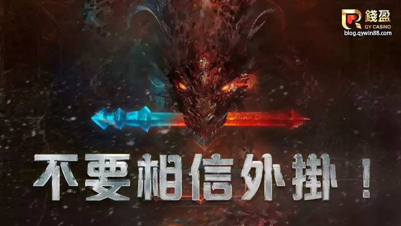 網路上謠傳的魔龍外掛,千萬不要相信!玩老虎機相信自己就對了