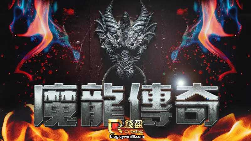 GR電子老虎機遊戲|魔龍傳奇是2022必玩熱門遊戲之一