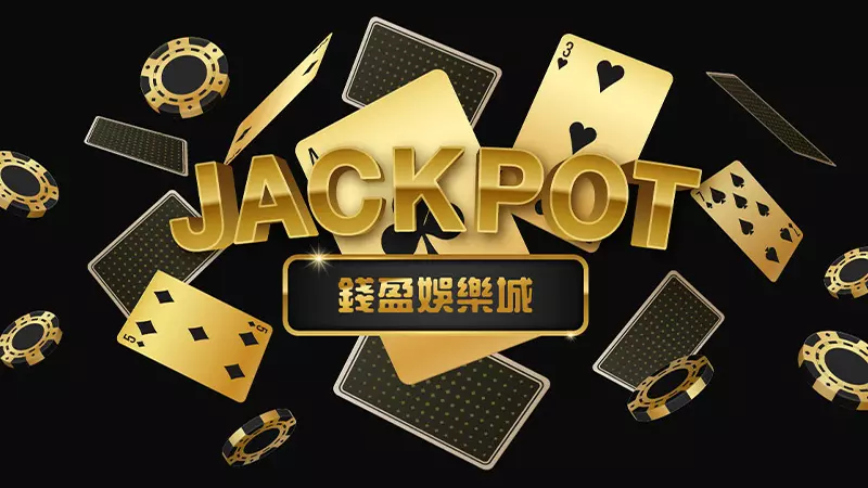 趕快加入錢盈娛樂城,參加娛樂城首儲活動