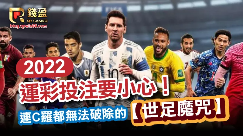 世足魔咒可以當運彩投注參考?