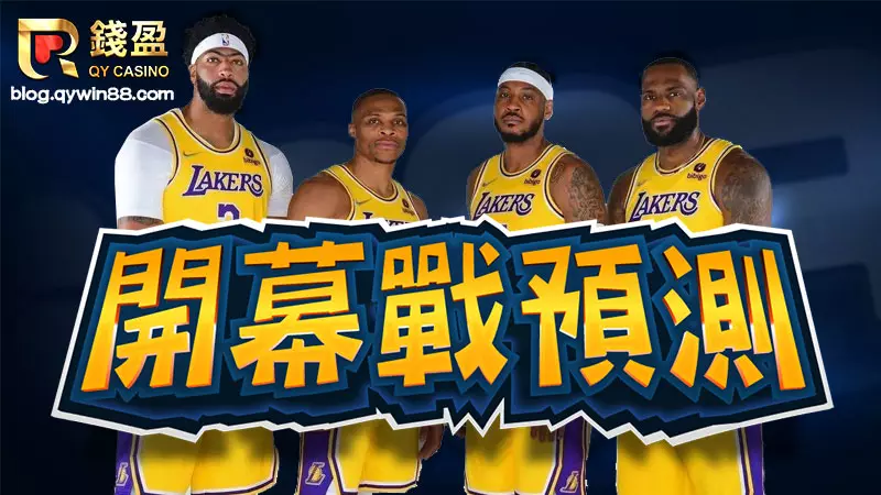 2022-23 nba例行賽將於10/19進行開幕戰,金州勇士隊上洛杉磯湖人、塞爾提克對上費城76人,到底誰會是贏家呢!跟著錢盈一起預測開幕戰首勝