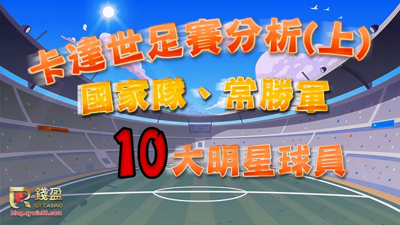 2022卡達世足賽開打在即,快跟著錢盈娛樂城來看你必須認識的常勝軍國家隊與明星球員們