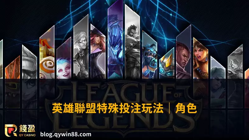 LOL投注|特殊盤口─角色