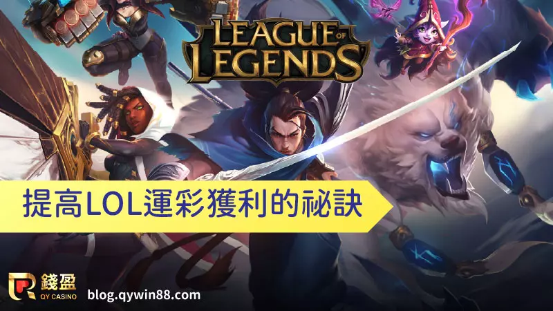 成為錢盈會員投注LOL運彩,不只賠率香到爆炸還有各項優惠讓你更快贏獎金