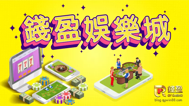 台灣線上娛樂城首選就是錢盈娛樂城!