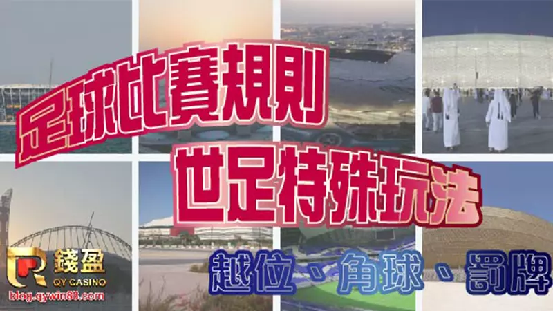 世足賽|足球比賽規則、世足特殊玩法|越位、角球、罰牌