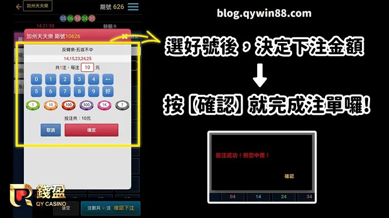 (選好號之後,決定下注金額就完成投注囉!)
