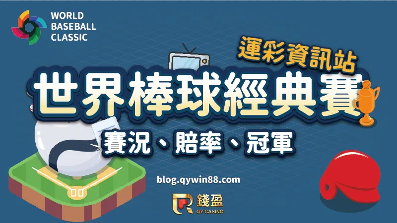 2023第五屆WBC世界棒球經典賽即將開打，來錢盈娛樂城關注最新經典賽賽況、賠率比分資訊，還有經典賽直播線上看