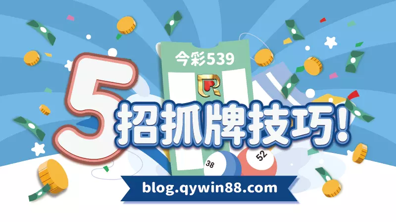 539抓牌技巧的目的在於提高中獎機率,領走超多獎金不再只是夢,以下將介紹根據統計數據最多人使用的前五大539抓牌方式,不中也很難