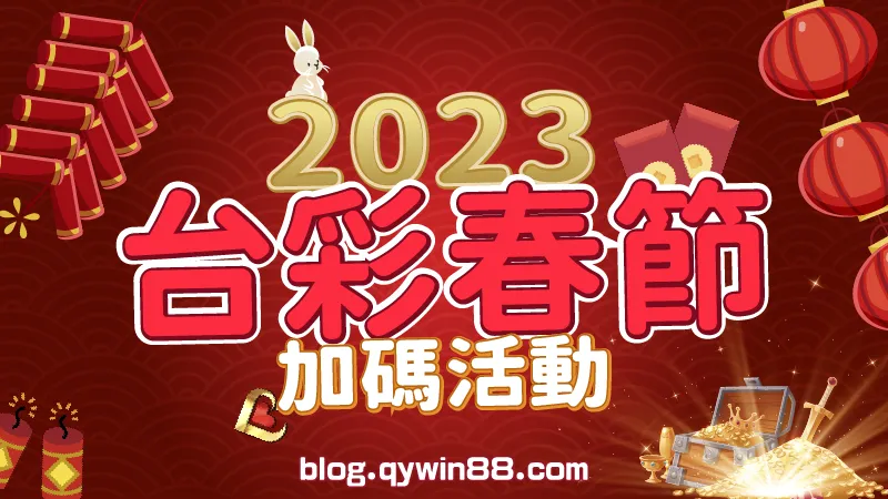 2023台灣彩券春節加碼活動|錢盈娛樂城