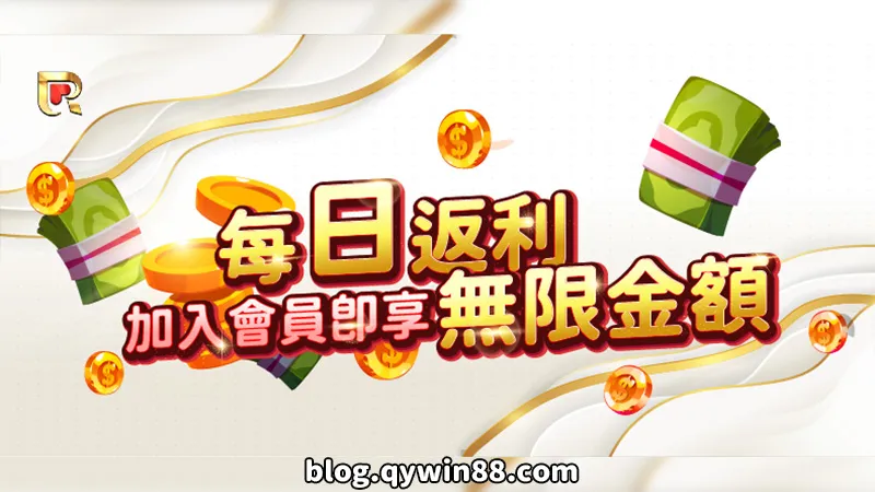 錢盈限時優惠活動|每日返水無上限