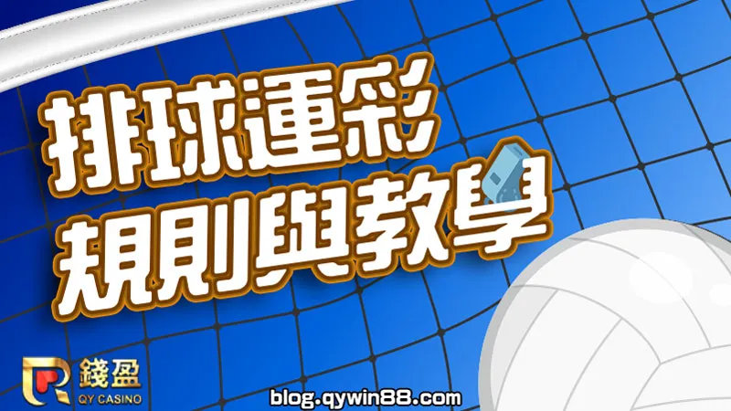 覺得排球規則好複雜,運彩也好難懂嗎?就讓錢盈娛樂城為你說分明