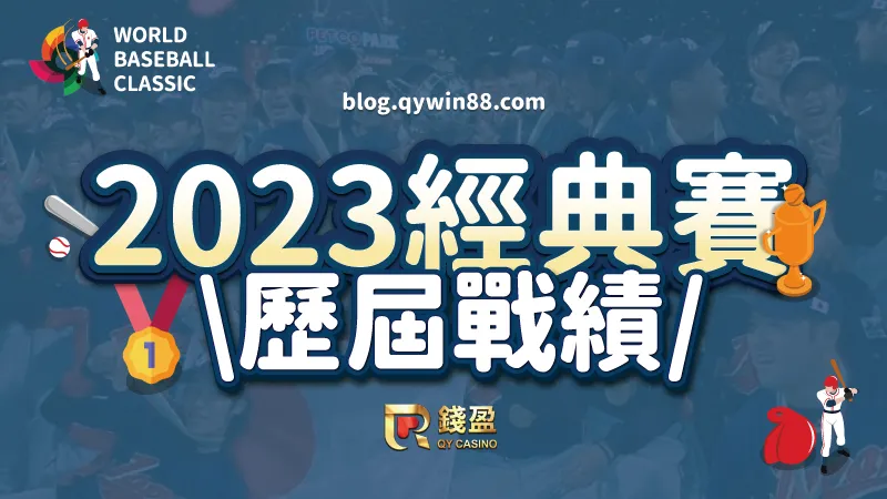 (2023世界棒球經典賽|過去四屆比賽戰績與國家排名)