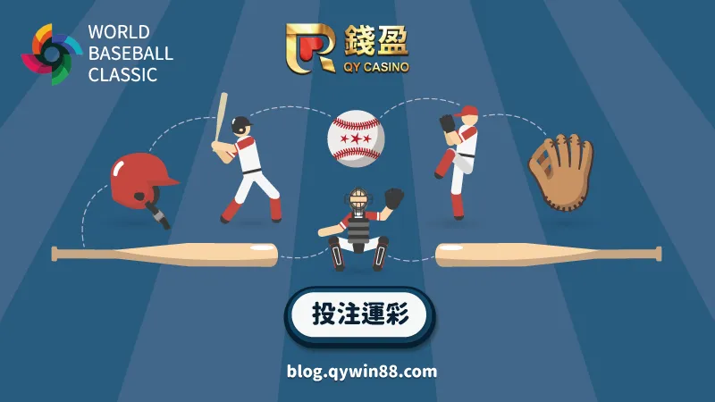 (投注棒球運彩就來錢盈娛樂城!2023世界棒球經典賽錢盈與大家一同準時上線!)