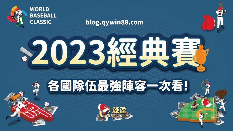 (2023世界棒球經典賽即將開打,各國隊伍選手名單一次看!)