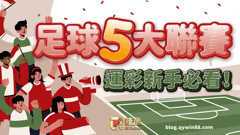 （關於足球賽事五大聯賽你知道多少？剛踏入足球運彩的新手小白此篇可不能錯過！）
