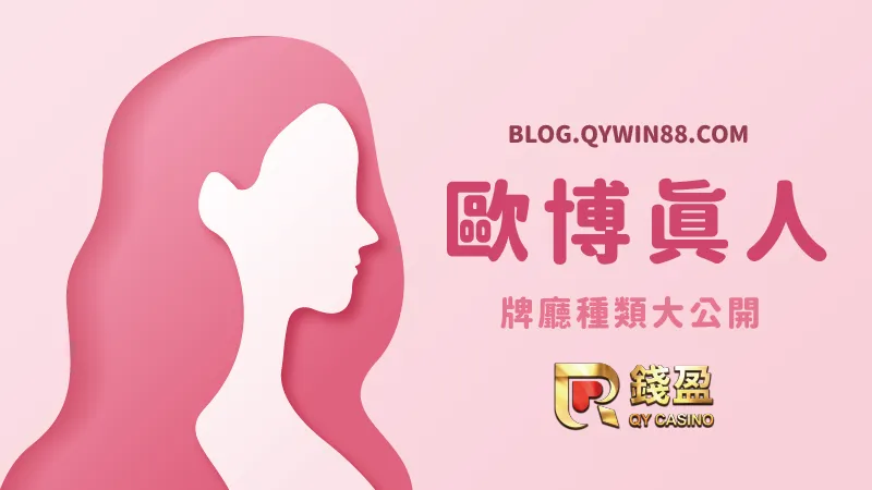 歐博真人牌廳大公開，快來錢盈體驗最順暢的歐博娛樂