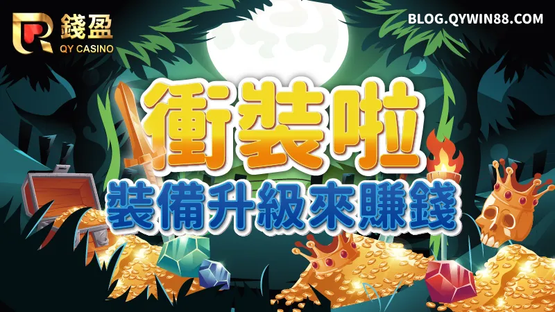 來錢盈玩ZG電子衝裝啦老虎機，一起衝出高等裝備賺大錢