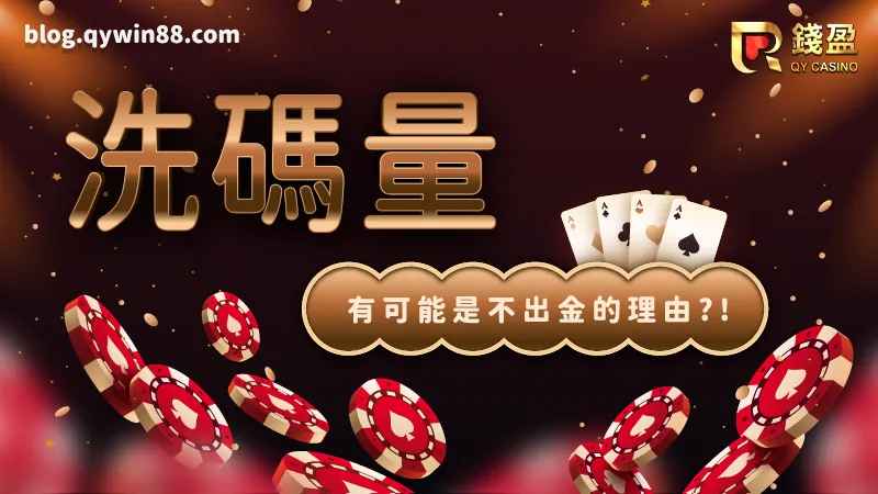 有些黑網娛樂城會因為洗碼量不足或系統當機等藉口而不出金,讓玩家永遠無法提現