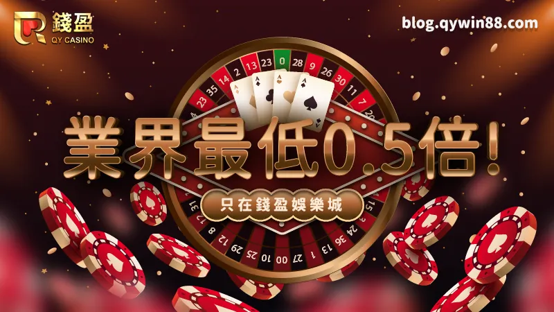 要玩就來玩錢盈娛樂城,最低只要0.5倍流水就能出金