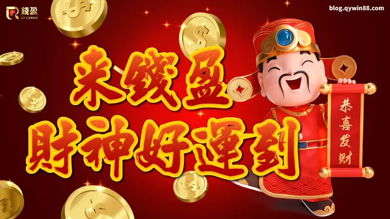 (最招財的財神到老虎機|錢盈娛樂城ZG電子)