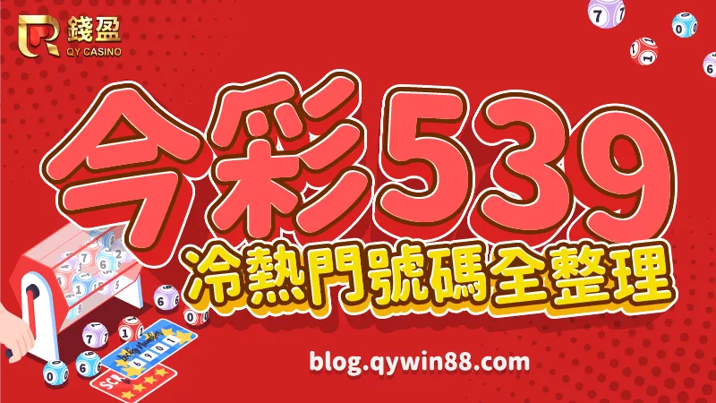 (今彩539冷熱門號碼全整理｜錢盈娛樂城)
