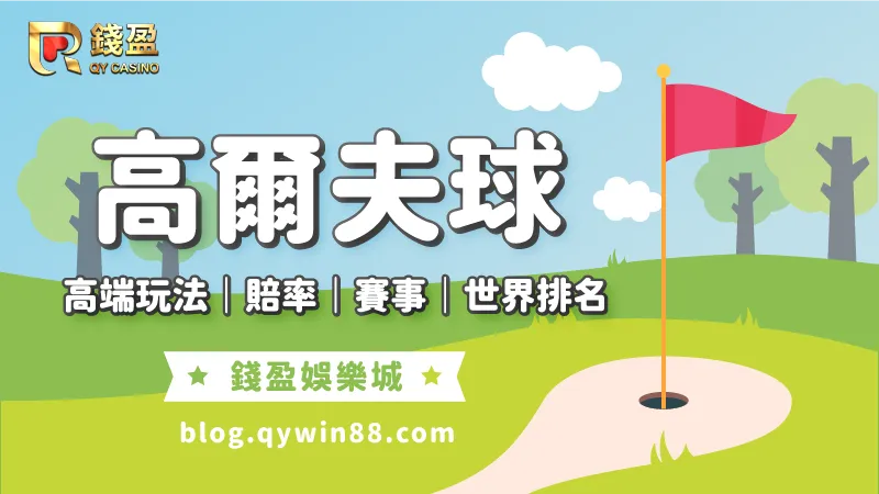 政商名流都愛的高爾夫球運動也能下注運彩囉!高端玩法、運彩賠率、四大賽事、選手排名一次給你!