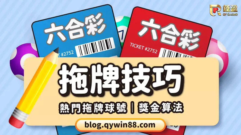 六合彩拖牌技巧輕鬆中三四星｜熱門拖牌球號、獎金算法