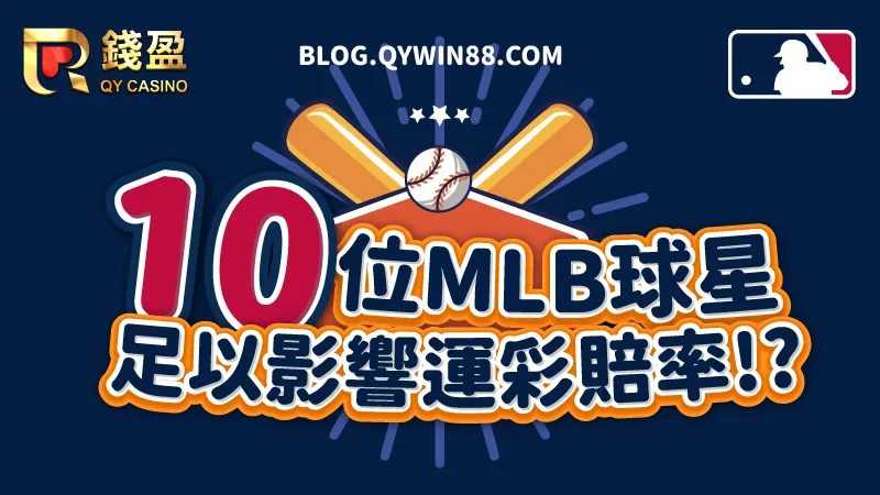（10位mlb球星你不能不知！他們竟足以影響運彩賠率？！）
