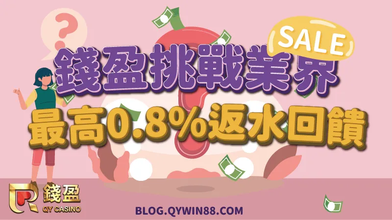 錢盈挑戰業界第一,最低0.5倍流水就可出金,天天遊玩還能享最高0.8%反水回饋