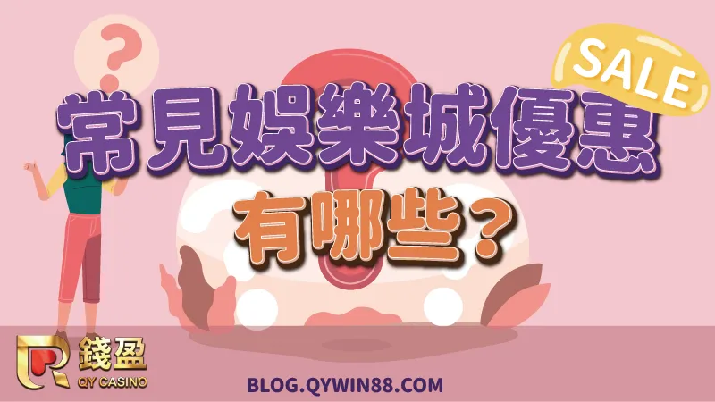 常見的娛樂城優惠有有哪些,錢盈小編通通報你知