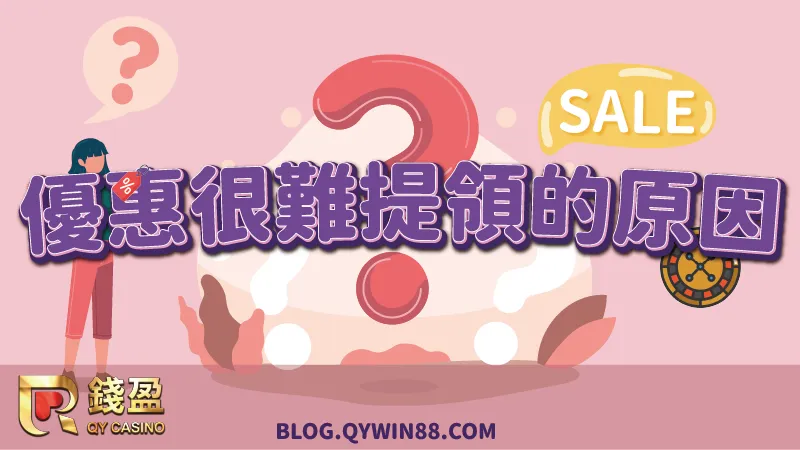 高價值優惠常伴隨著高倍數的流水,讓人很難真的將優惠點數出金