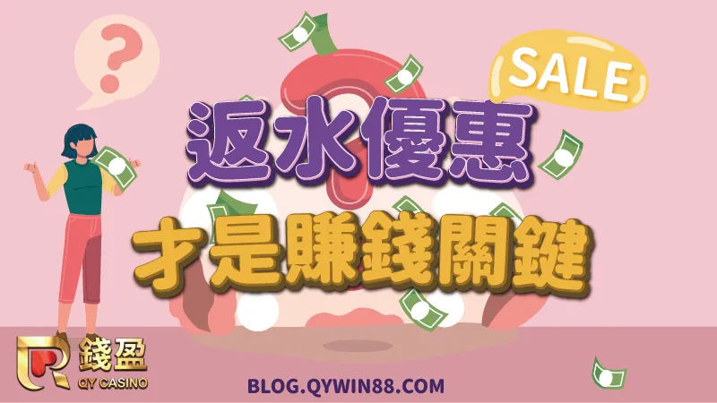 別看返水優惠回饋比例低,積少成多也是一筆不小的數目