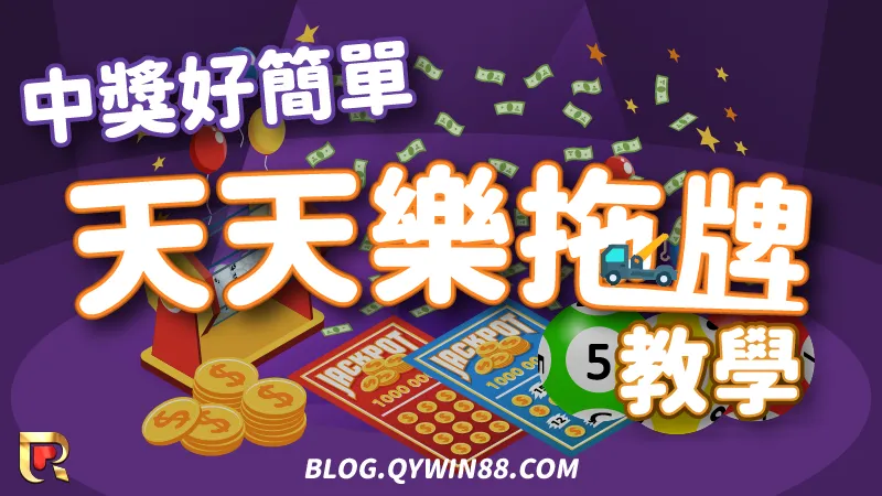 最賺錢的美國天天樂玩法就是靠拖牌大幅提升中獎率