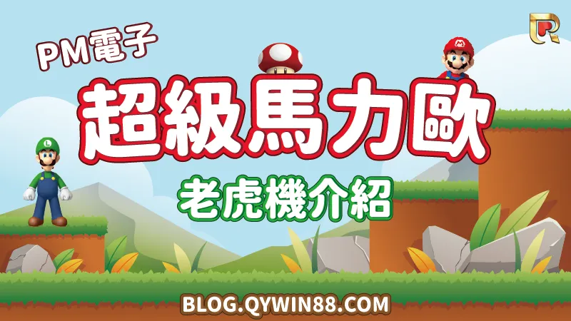 超可愛的PM電子超級馬力歐老虎機要怎麼玩才會贏錢，這篇文章帶你看看老虎雞賺錢秘方