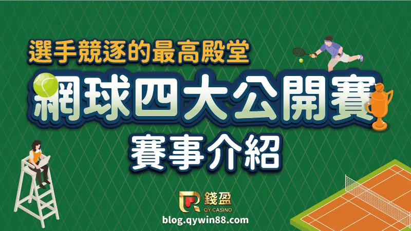 四大公開賽為什麼迷人,又各有哪些投注運彩前的必知特色,錢盈這篇文章告訴你