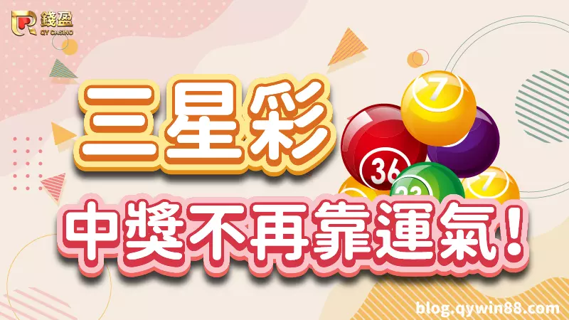 (三星彩中獎不再靠運氣！)