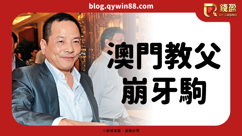 崩牙駒忠心於賭王何鴻燊,但同時也是洗米華在太陽城集團榮光的重要轉捩點