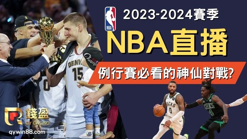NBA直播、NBA賽程、NBA賽季