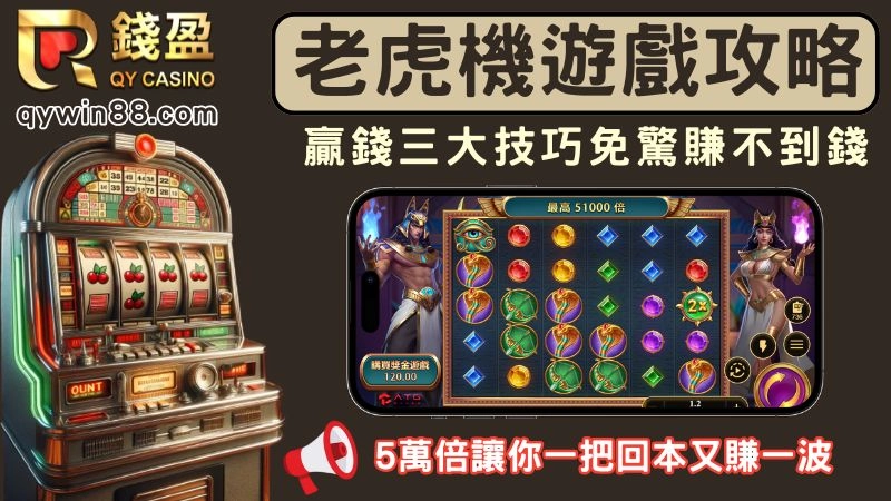 老虎機遊戲贏錢攻略