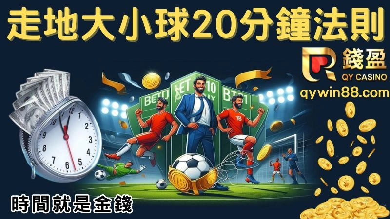 足球大小球稳赢技巧